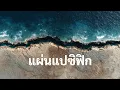 Lagu แผ่นแปซิฟิกกำลังแตก – ที่ใดจะเป็นจุดเกิดซูเปอร์แผ่นดินไหวครั้งแรก?