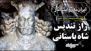 راز شاه باستانی ایران  تندیسی که در غار تاریک ایستاده   ایران به روایت آثار  قسمت ۶۵  تندیس شاپور دندنها