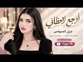 وينك غايب عني - كافي وارجع لاحظاني | اغاني ومعزوفات طرب 2026 معزوفه تيك توك | مطلوبه اكثر شيء.