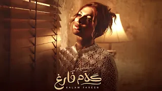 أصالة كلام فارغ Assala Kalam Faregh Official Audio 
