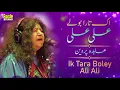 Download Lagu Ik Tara Boley Ali Ali | Abida Parveen | Eagle Stereo | HD Video