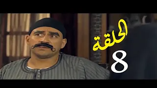 احمد مكي مسلسل الكبير اوى جدا الحلقة 8 El Kabeer Awi Ahmed Mekky Ep 