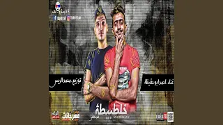                       مهرجان خلطبيطة دندنها