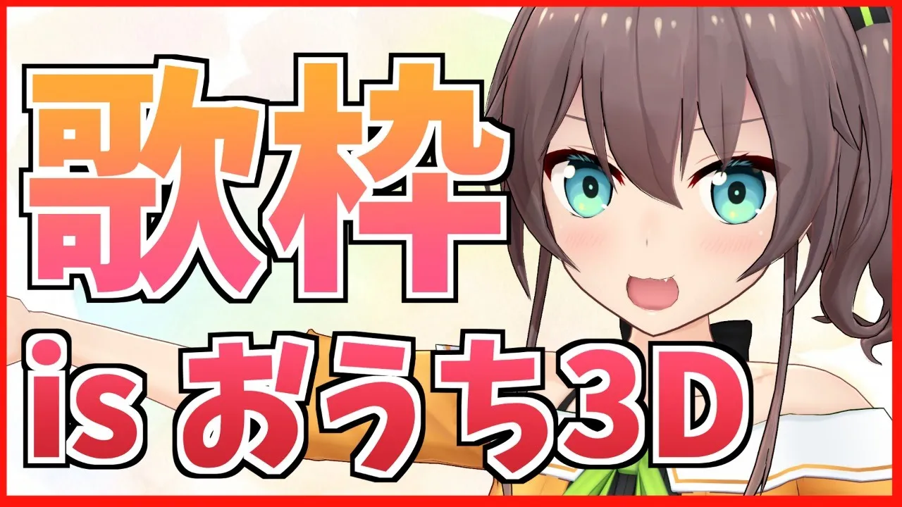 【歌枠】おうち3Dでかわいく歌うよ✌【ホロライブ/夏色まつり】