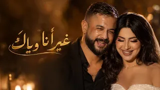 غير أنا وياك                                     راي رومانسي      دندنها