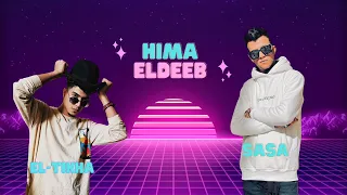 مبخافش من اخصامي منك لله يا قلبي عصام صاصا و حمو الطيخا 2024 توزيع كيمو الديب 2024 