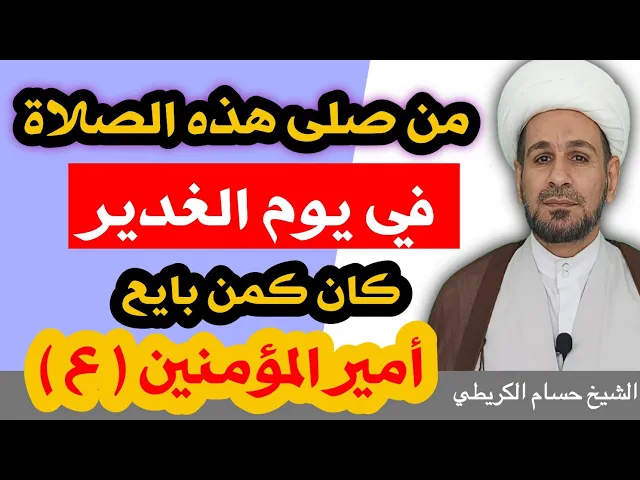 ⁣من صلى هذه الصلاة في يوم الغدير كان كمن بايع أمير المؤمنين (ع)