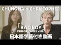 Download Lagu Christopher x Chung Ha (クリストファー x チョンハ) 「Bad Boy」パフォーマンス・ビデオ【日本語字幕付き】【公式】