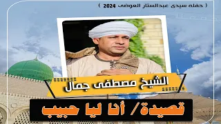 قصيدة أنا ليا حبيب في القلب قريب ترند2024 الشيخ مصطفي جمال أروع قصائد مدح النبي 