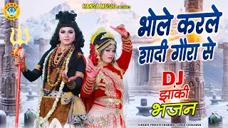 शिव पार्वती DJ झांकी भजन ~ भोले करले शादी गौरा से | Shiv Gaura Dance Jhanki Bhajan 2026 |
