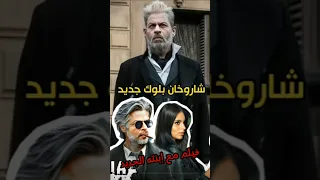 لوك جديد لشاروخان وابنته سوهانا في فيلم King Bollywood 