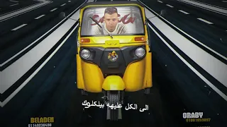 افجر حالات واتس دلوقتي معاكو بتاع التوك توك مهرجان عصام صاصا جديد مهرجانات 2020  افجر حالات واتس دلوقتي معاكو بتاع التوك توك مهرجان عصام صاصا جديد مهرجانات 2020