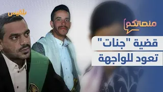 الحكم بالسجن 15 عاما لم دان باغـ تصاب الطفلة جنات في صنعاء ما التفاصيل منصاتكم 