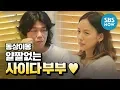 Lagu [동상이몽2 - 너는 내운명] '이효리 X 이상순 서로에게 얄짤없는 사이다 부부' / 'You are My Destiny' Special | SBS NOW