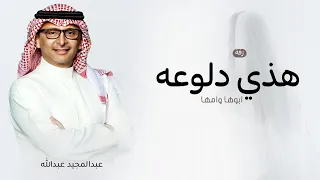 هذي دلوعه ابوها وامها        عبدالمجيد عبدالله بدون حقوق مجانية  دندنها