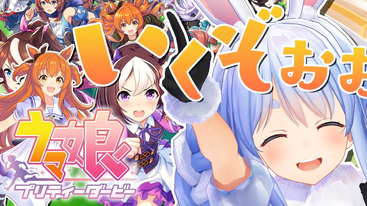 【ウマ娘 プリティダービー】ウマ娘やるぺこおおおおおおおお！ぺこ！【ホロライブ/兎田ぺこら】