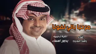 اغنية مرحبا باللي لفونا   راشد الماجد   بدون اسماء وبدون حقوق   زفات ترحيبية      دندنها