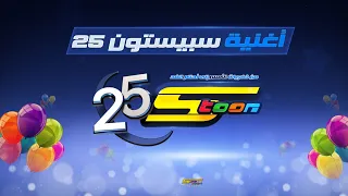 أغنية عيد سبيستون 25 إهداء خاص لقناة سبيستون في عيدها 25 انتاجنا الخاص سبيستون لوف 