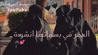 حالات واتس اب منقبات حالات عن الصداقة اناشيد بدون موسيقى العمر في بسماتها انشودة 