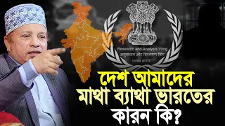 আমাদের দেশ নিয়ে দাদাদের মাথা ব্যাথার কারন কি? Mufti Kazi Ibrahim
