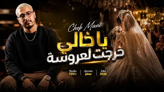             يا خالي خرجت لعروسة                                     دندنها