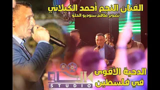 الفنان احمد الكيلاني دحية عذبتينا لوعتينا الجديده مهرجان آل الياسيني حصريا2021 ستوديو الحلو 