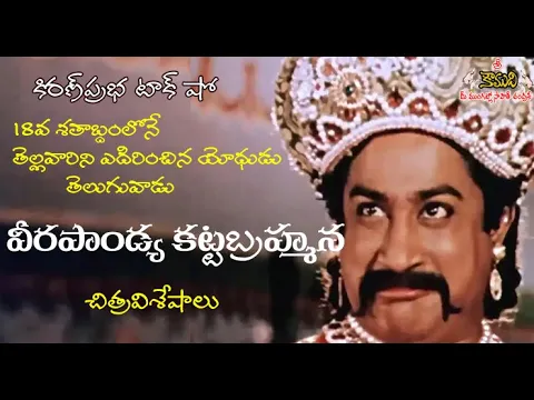 Thumbnail for Veerapandiya Kattabomman | వీరపాండ్య కట్టబ్రహ్మన | సినిమా విశేషాలు