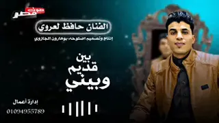 الفنان حافظ العروى بين قديم وبينى دندنها