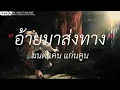 นางไอ่ของอ้าย - มนต์แคน แก่นคูน | อ้ายมาส่งทาง,เป็นเกียรติหลาย,ให้เขารักเธอ [เนื้อเพลง]