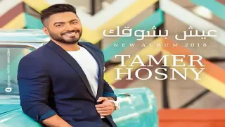 أغنية عيش بشوق كامله دندنها