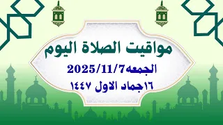 مواقيت الصلاة اليوم مواقيت الصلاة فى مصر اليوم الجمعه2025 11 7 موعد أذان المغرب اليوم 