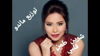 شرين  طمن قلبي   توزيع ماندو دندنها