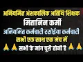 Download Lagu अंशकालिक अतिथि शिक्षक मितानिन अनियमित कर्मचारियों का निर्णय देखिए |