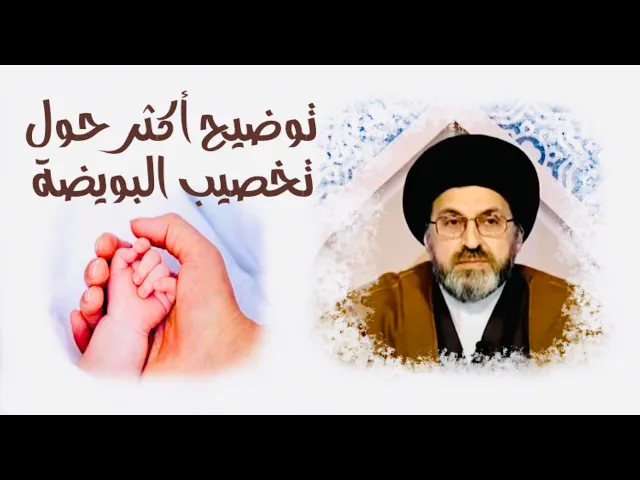 ⁣متصل يسأل عن توضيح حول تخصيب البويضة بسبب اللغط الذي حدث في المسألة | السيد رشيد الحسيني