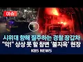 Download Lagu [이슈] 장갑차에 배달기사 깔려 사망…불타는 인도네시아/2025년 8월 30일(토)/KBS
