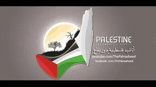 القدس نادتني    أناشيد فلسطينية بدون إيقاع دندنها