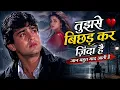 Tujhse bichhad kar zinda hai Jaan bahut yaad aati hai hindi sed song 