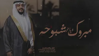 شيله باسم عبد الحميد فقط   مبروك يا حر شبوحه طويله    فهد العيباني دندنها