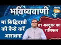 Download Lagu Navratri 2025 Day 9 Maa Siddhidatri : मां सिद्धिदात्री की कैसे करें आराधना। SJ