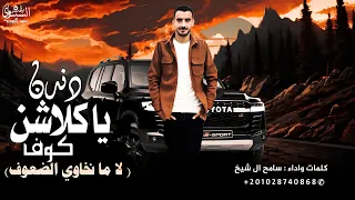 دندن يا كلاشنكوف رفيقي محزم طريقي سامح ال شيخ  دندن يا كلاشنكوف رفيقي محزم طريقي سامح ال شيخ