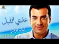 عدي الليل ايهاب توفيق