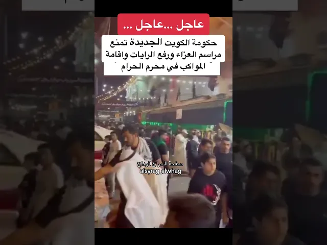 ⁣عاجل … انباء عن منع الحكومة الكويتية لمظاهر العزاء  مما سبب غضب الشيعة هناك