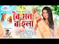 Lagu Roi Mon Rohila | Sushmita Trisha | New Assamese Bihu Song 2026 | Lyrical Video