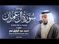 Download Lagu سورة آل عمران كاملة رمضان ١٤٤٦ هـ | القارئ أحمد عبدالرازق نصر | Surah Al 'Imran