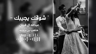 شيلة شوقك يجيبك   عبدالله آل فروان   متعب بن دخنه      بطيء دندنها