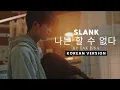 Download Lagu Slank - Ku Tak Bisa 나는 할 수 없다 (Korean Version) by IndieXLabel