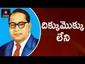 Download Lagu Dr B. R. Ambedkar Special Songs | Dikku Mokku Leni Valla | Telangana Folk Songs | Amulya Studios