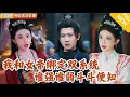 Download Lagu [Multi SUB] ｜全集｜科考成落榜后觉醒爆兵系统，打算直接造反！没想到女帝耶觉醒推演系统，两个开始互相斗争！#爽文 #MiniDrama#精彩大陆短剧 #下山追短剧