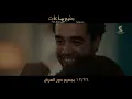 اغنية #انصاص_مشاوير غناء ماجد المهندس من فيلم #بضع_ساعات_في_يوم_ما ٢٦ /١٢ بجميع السينمات
