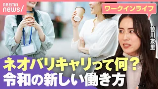 【ネオバリキャリ】バリキャリでもゆるキャリでもない…平均年収700万超えの女性たち 元TBSアナウンサーが提唱する新キャリア論｜わたしとニュース